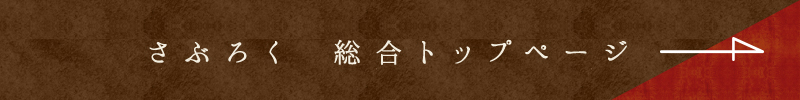 さぶろく 総合トップページ