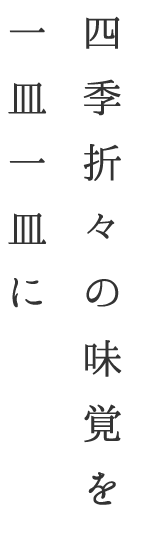 四季折々の味覚を