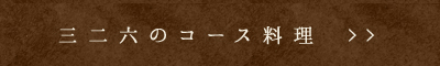 三二六のコース料理