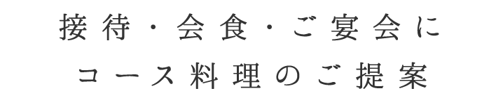 カジュアル接待・御宴会に