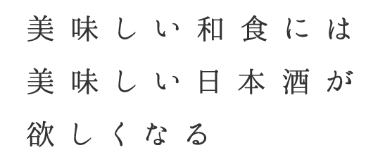 美味しい和食には