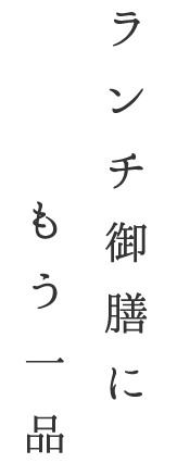 ランチ御膳にもう一品