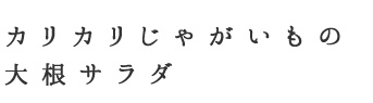 カリカリじゃがいもの大根サラダ