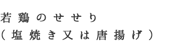 若鶏のせせり（塩焼き又は唐揚げ）