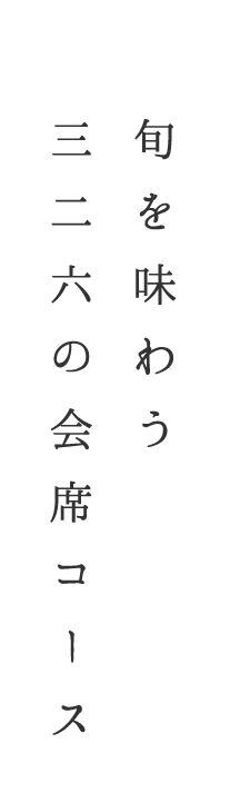 旬を味わう三二六の会席コース