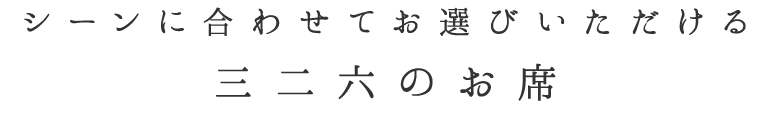 シーンに合わせてお選びいただける