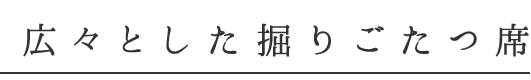 掘りごたつ