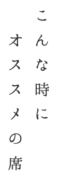 シーンに合わせてお選びいただける