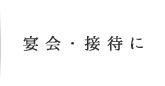 宴会・接待に