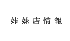 姉妹店のご案内