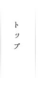 トップ