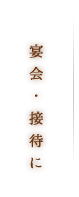 宴会・接待に