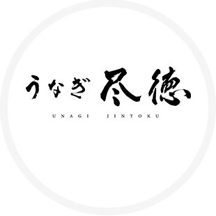 うなぎ 尽徳