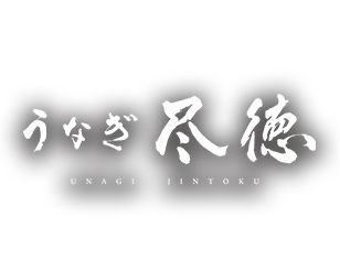 うなぎ 尽徳