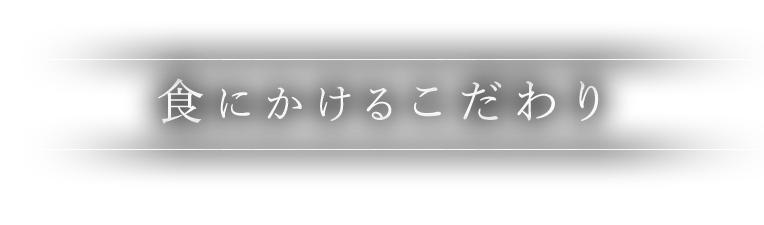 食にかけるこだわり