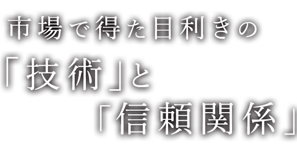 市場で得た目利きの