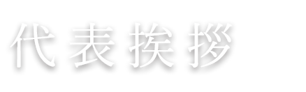 代表挨拶