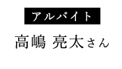 高嶋さん