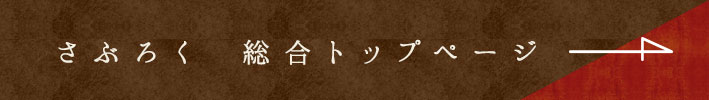 さぶろく 総合トップページ