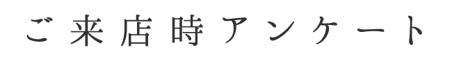 アンケートはこちらから