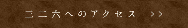 三二六へのアクセス