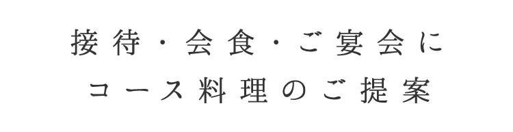 カジュアル接待・御宴会に