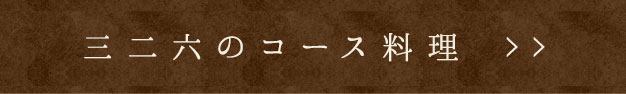 三二六のコース料理