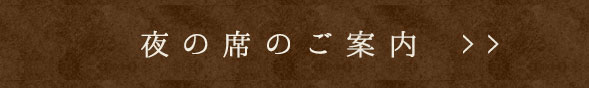 夜の席のご案内