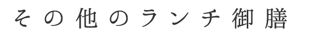 その他のランチ御膳