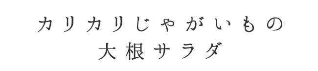 カリカリじゃがいもの大根サラダ