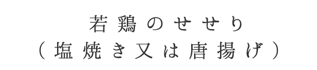 若鶏のせせり（塩焼き又は唐揚げ）