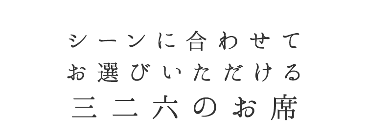 シーンに合わせてお選びいただける