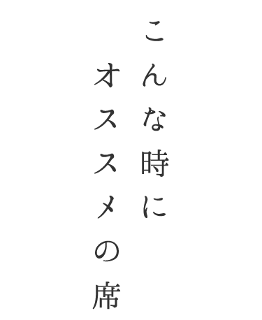 こんな時にオススメの席