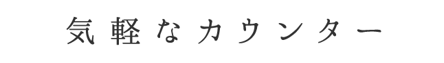 カウンター