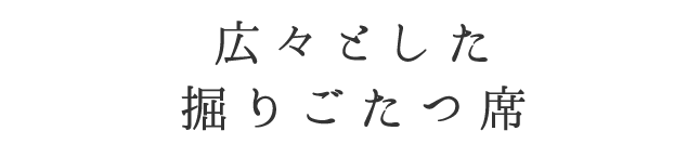 掘りごたつ