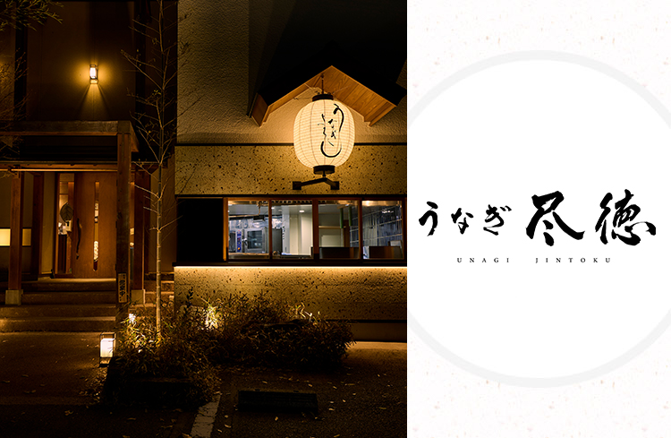 うなぎ 尽徳