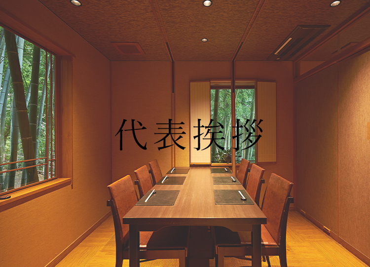 代表挨拶