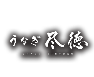 うなぎ 尽徳